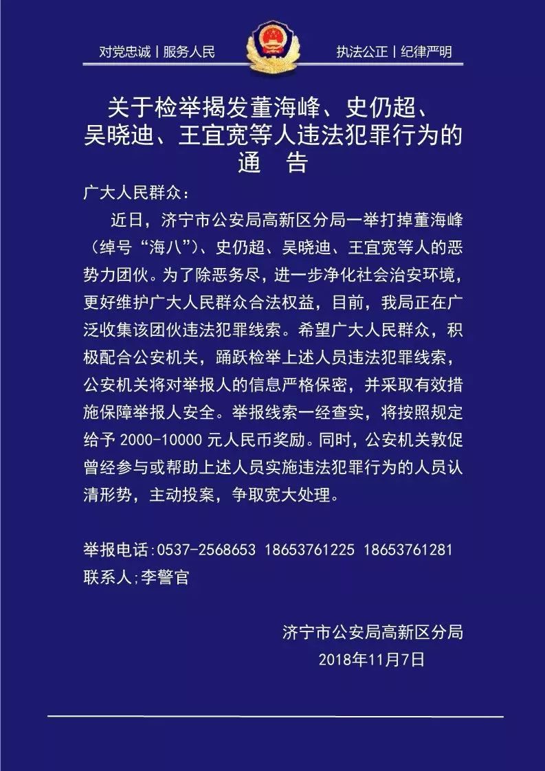 济宁公安局发布关于检举揭发董海峰,史仍超,吴晓迪, 王宜宽犯罪活动的