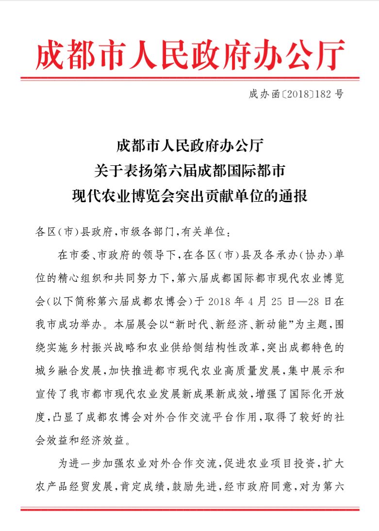 官宣市政府办公厅通报表扬第六届成都农博会突出贡献单位