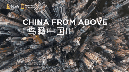 當航拍成為常態，三年回歸的《鳥瞰中國2》更彌足珍貴