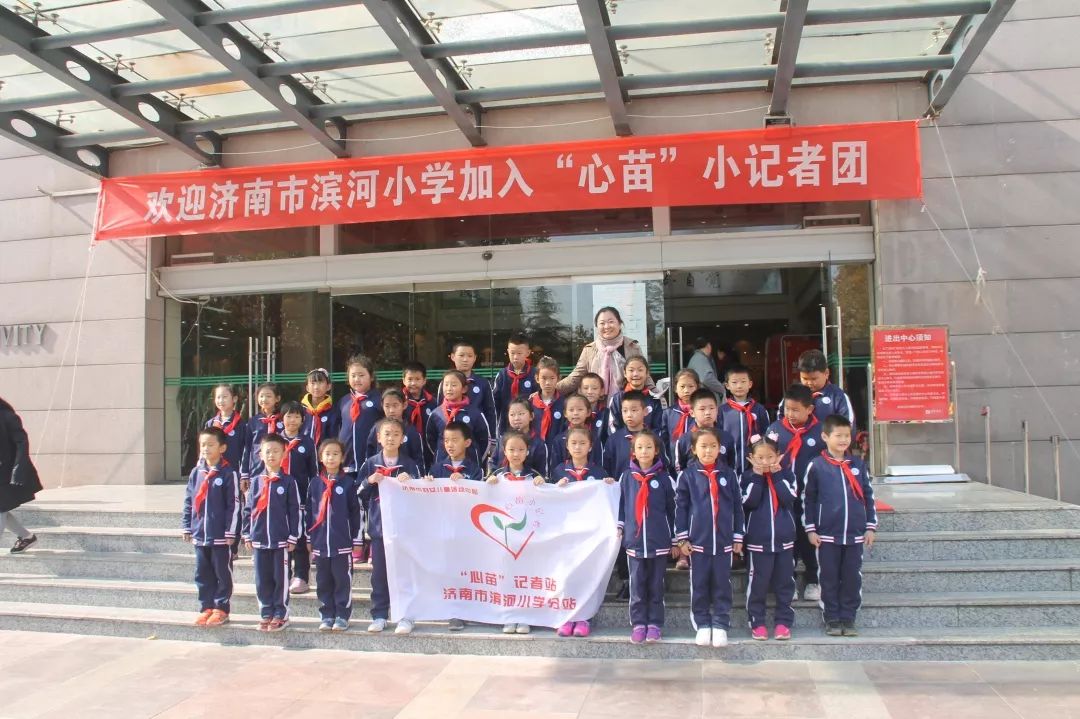 济南市滨河小学举行"心苗"小记者分站建站仪式