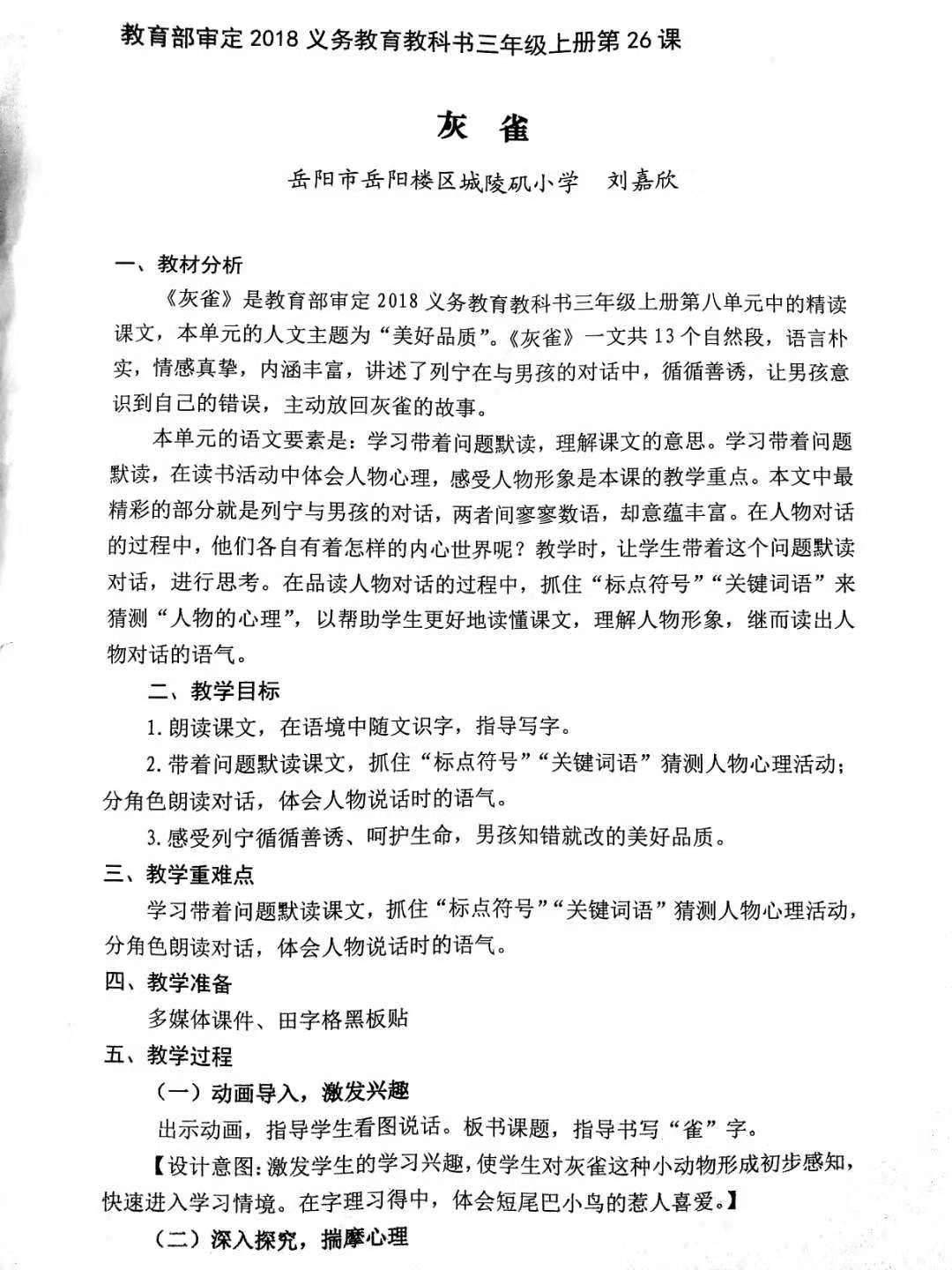 《灰雀》—— 湖南省小学语文青年教师教学比赛课堂实录之二