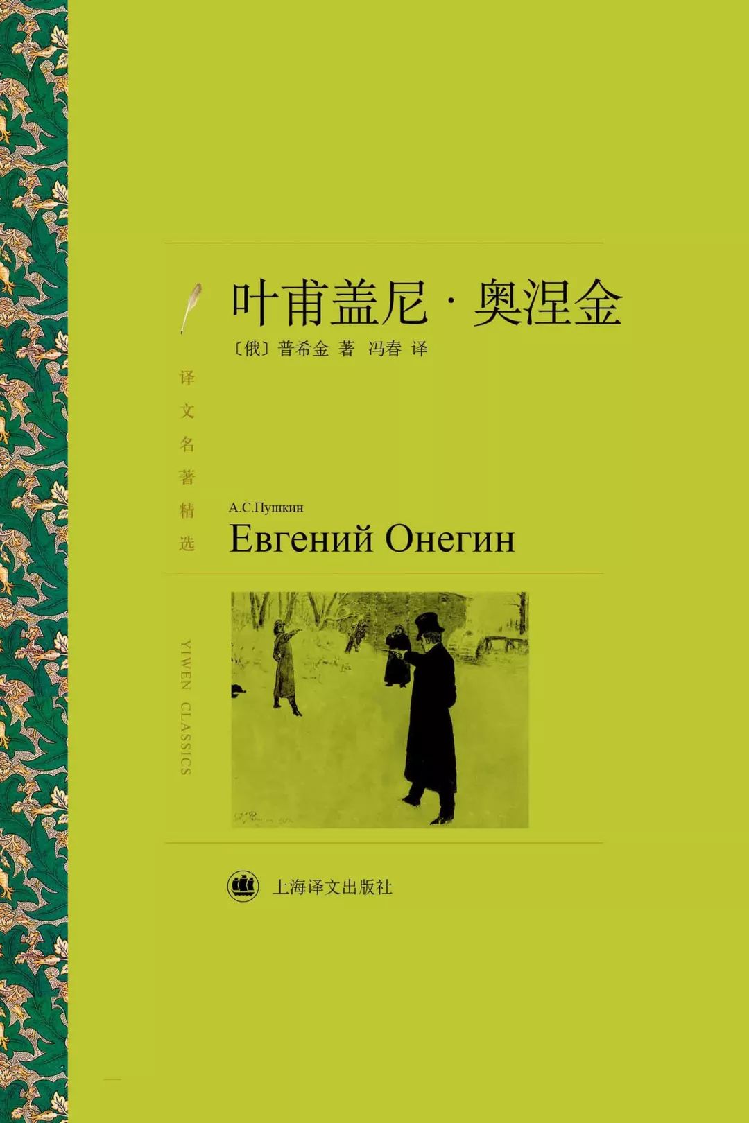 译文名著精选·《叶甫盖尼·奥涅金》亚历山大·普希金丨著冯春丨译