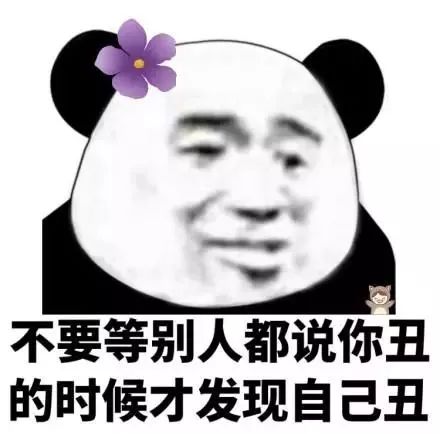 说真的,你这样,真难看!