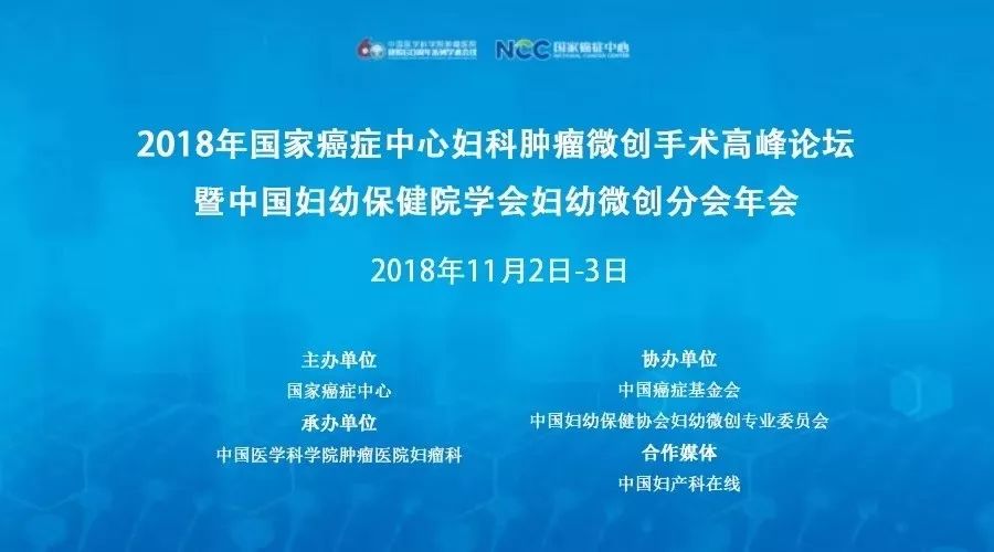 会议报道2018年国家癌症中心妇科肿瘤微创手术高峰论坛暨中国妇幼保健