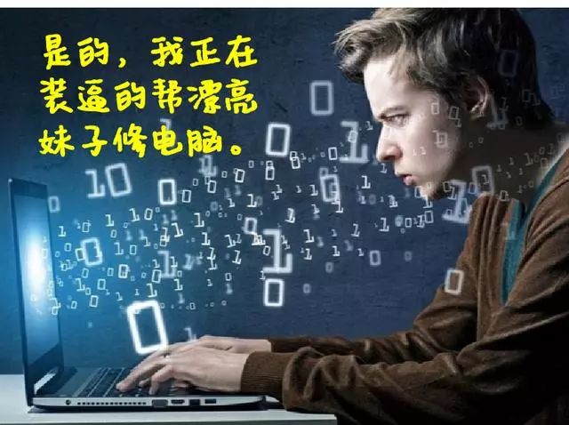 当有妹子找你修电脑的时候,你会怎么做?程序员:这招拿去试试