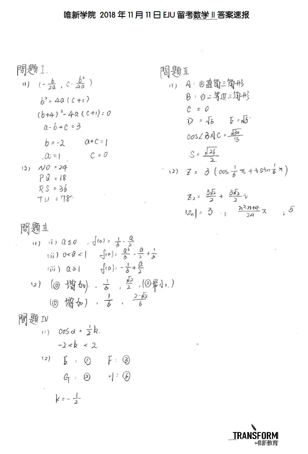 留考 平成30年11月日本留学试验答案速报 直播