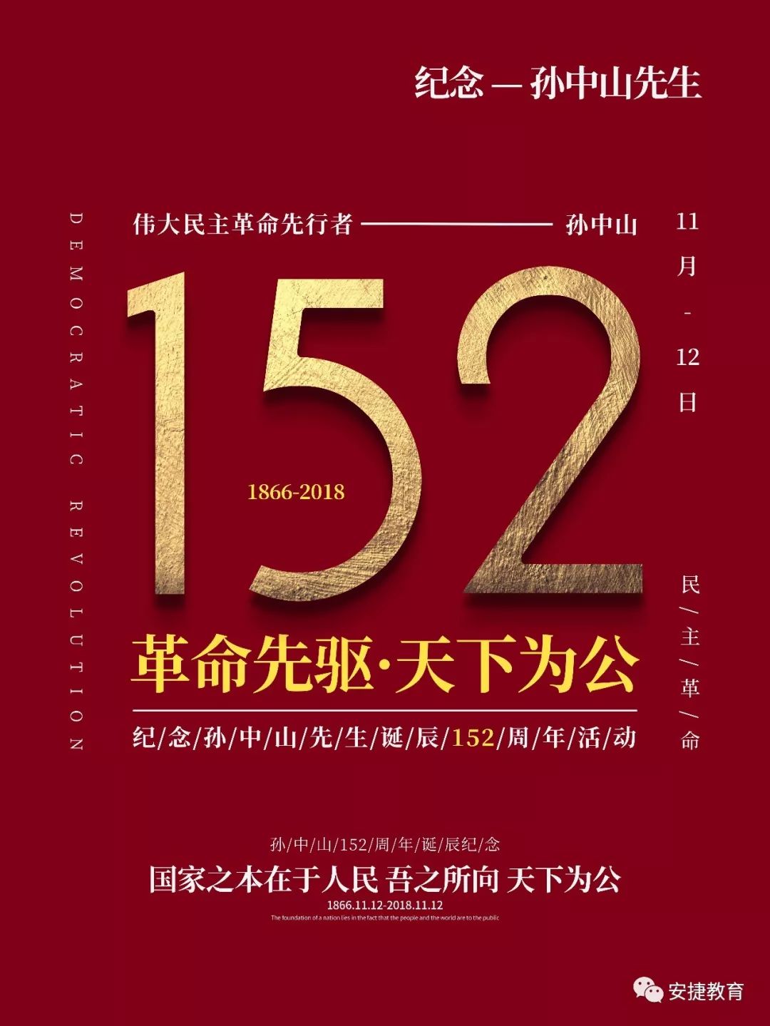 大道之行也天下为公纪念孙中山先生诞辰152周年