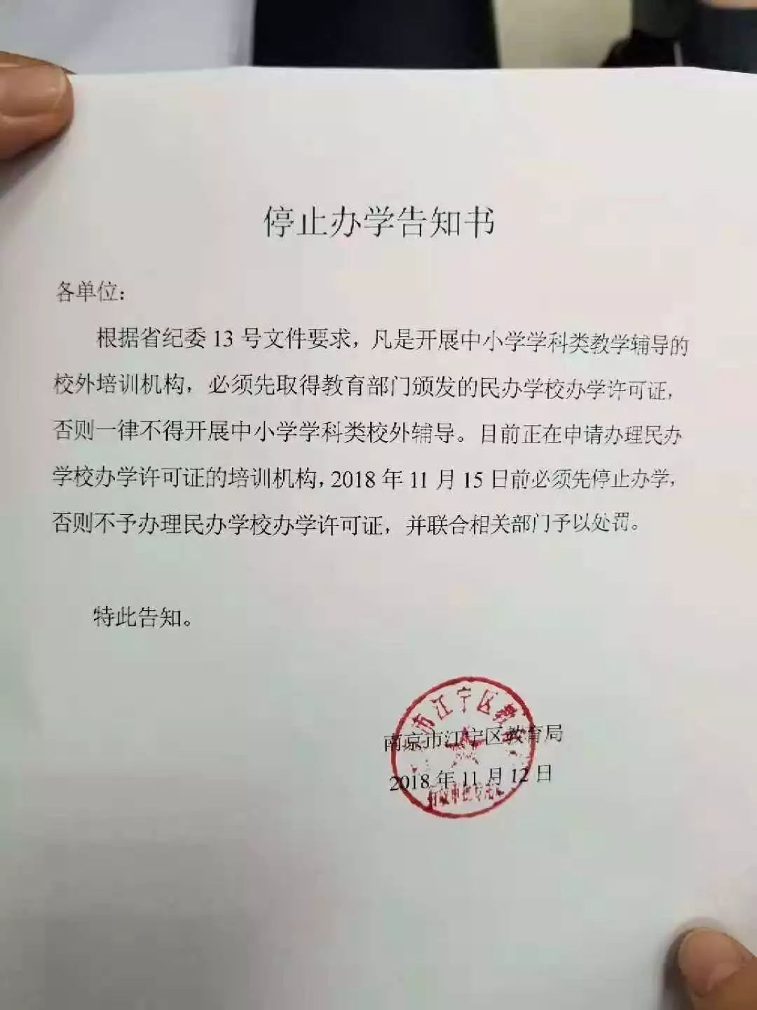 停止办学告知书