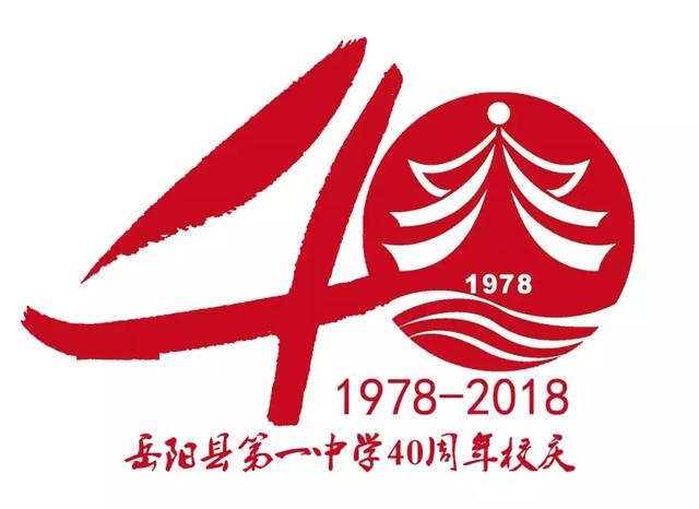 岳阳县一中喜迎40周年华诞 说一声"感恩一中"