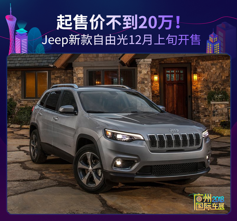 起售价不到20万!jeep新款自由光12月上旬开售