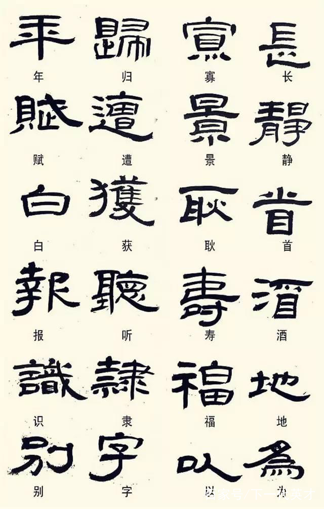 隶书这样写,不是错别字!