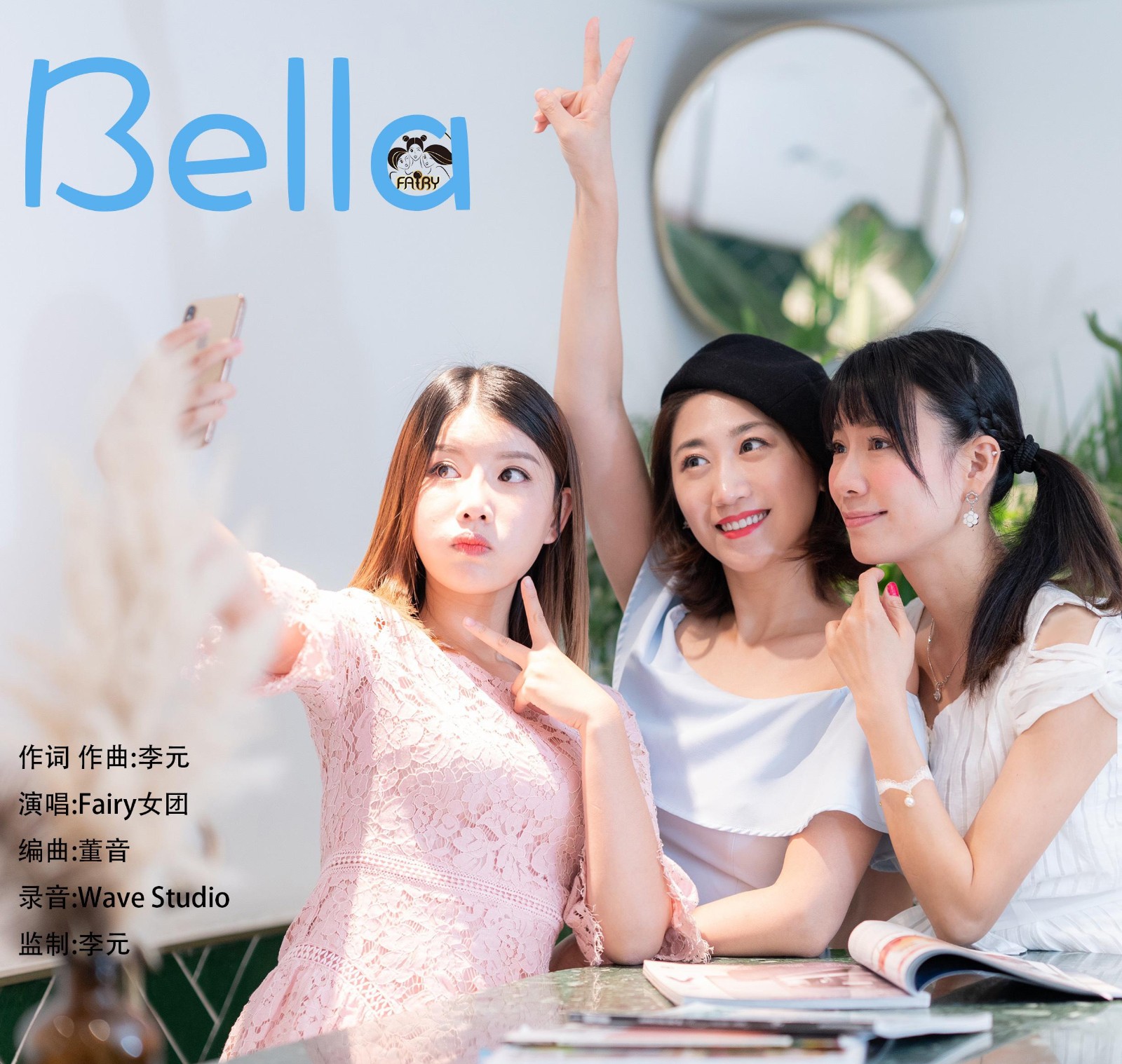 fairy女团新专《bella》唱出专属闺蜜的甜蜜恋歌