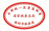 深圳税局关于启用新发票监制章和普通发票的公告
