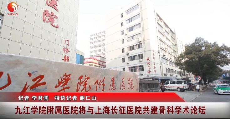 九江学院附属医院将与上海长征医院共建骨科学术论坛