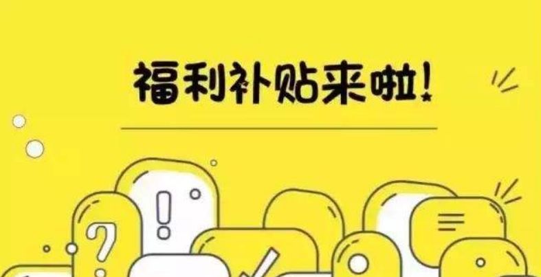 下面这六项也是农村很多人会接触到的补贴,大家可千万不要错过