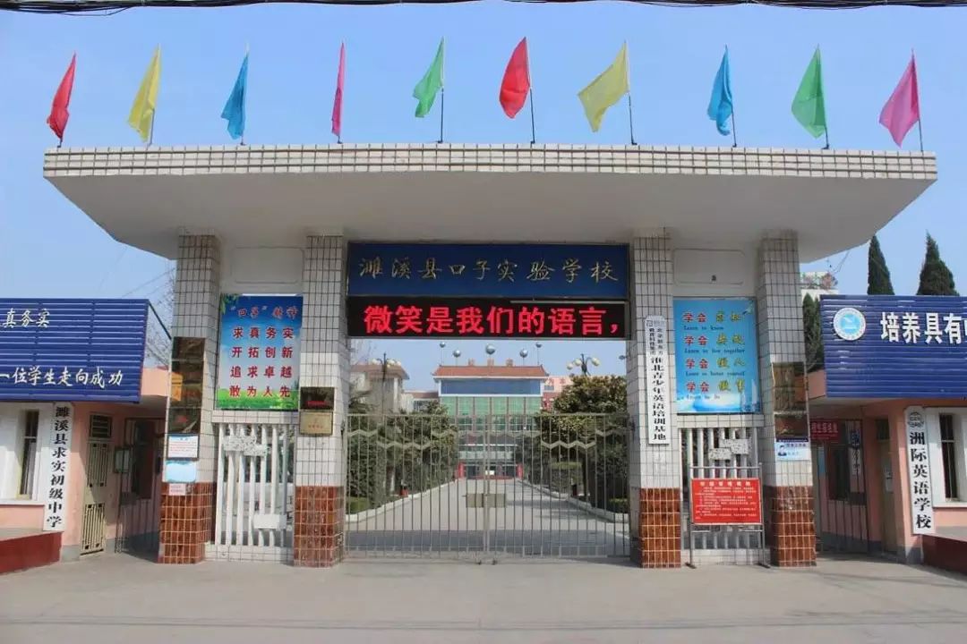 濉溪县口子实验学校是按县委县政府决议,在整合濉溪县求实中学和濉溪