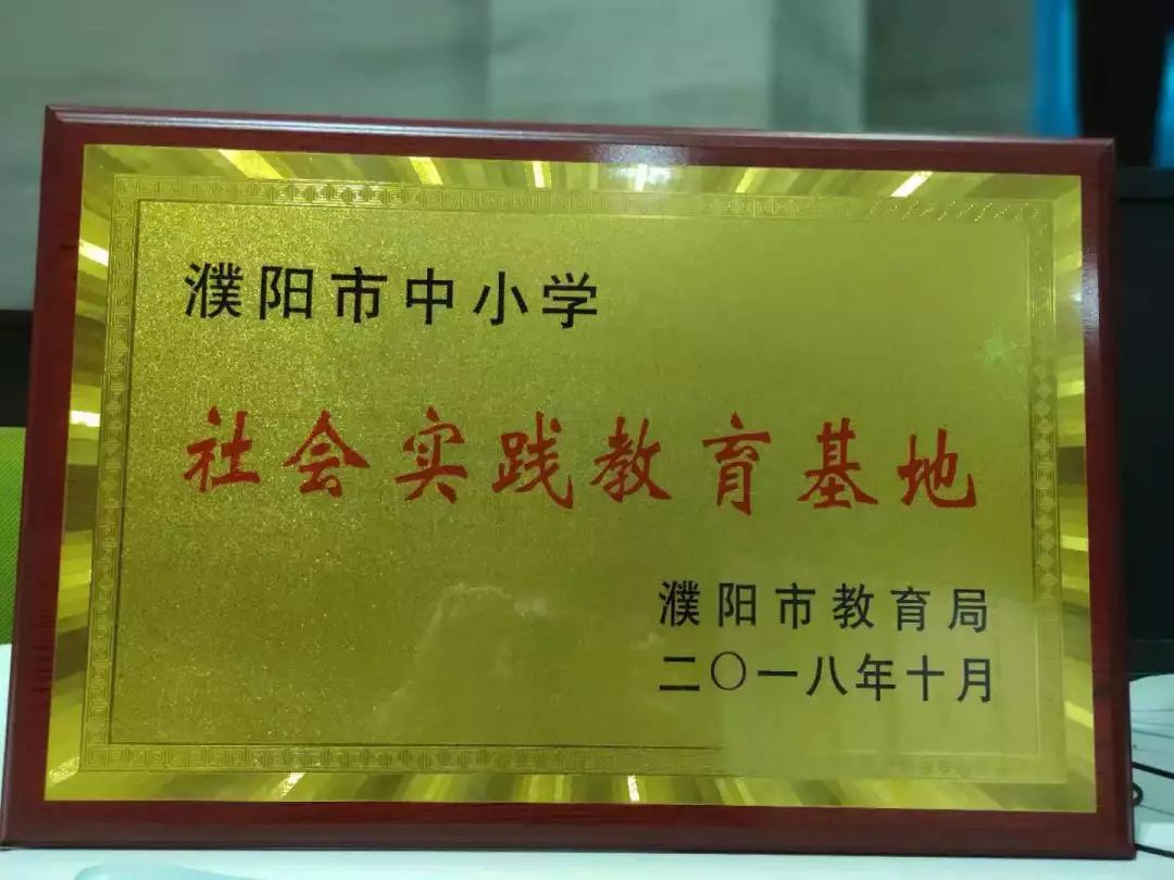 重磅2018度濮阳市中小学社会实践教育基营地首批名单披露