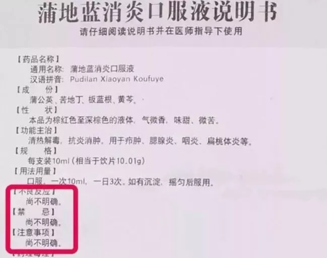 而此前蒲地蓝口服液的说明书上,对于不良反应,禁忌和注意事项,都写着