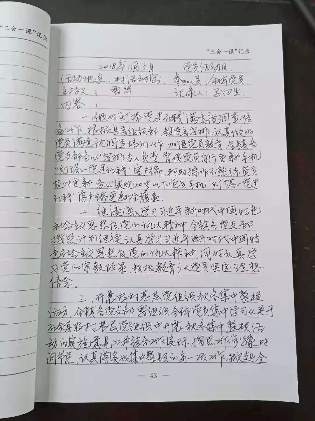 徐寨镇马寨村党支部"三会一课"记录本