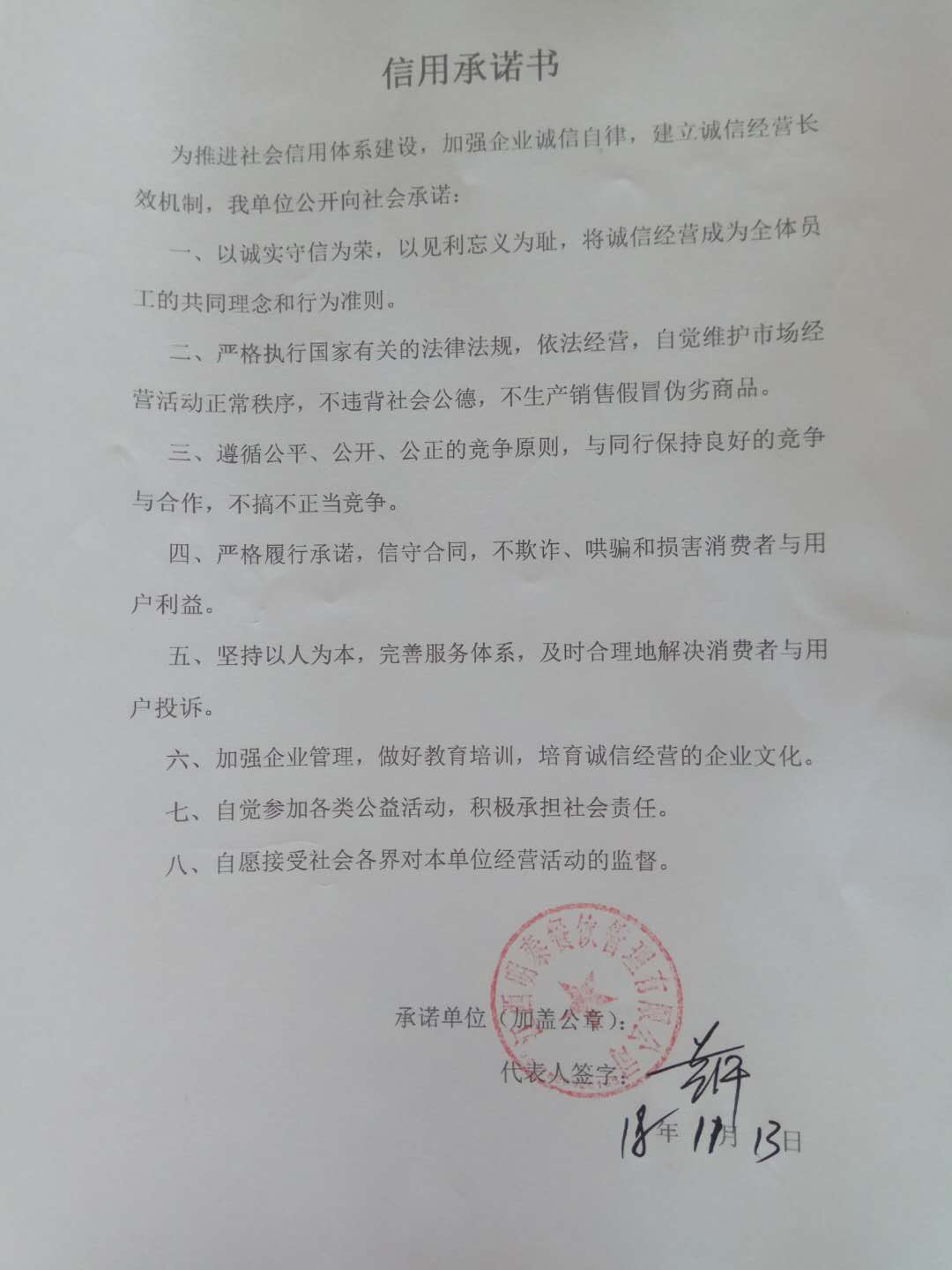 江西明泰餐饮管理有限公司签署企业信用承诺书
