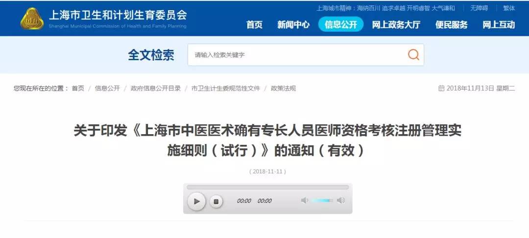 上海市中医医术确有专长人员医师资格考核注册管理实施细则(试行)第一