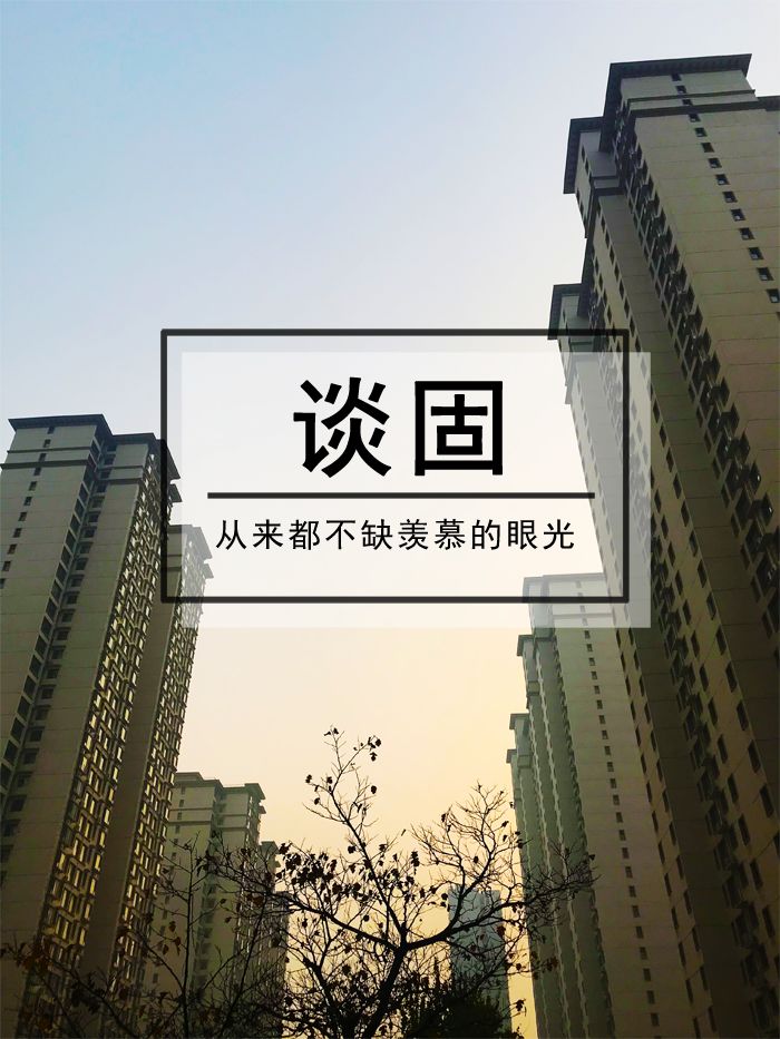 金谈固家园人口_美丽的家园绘画