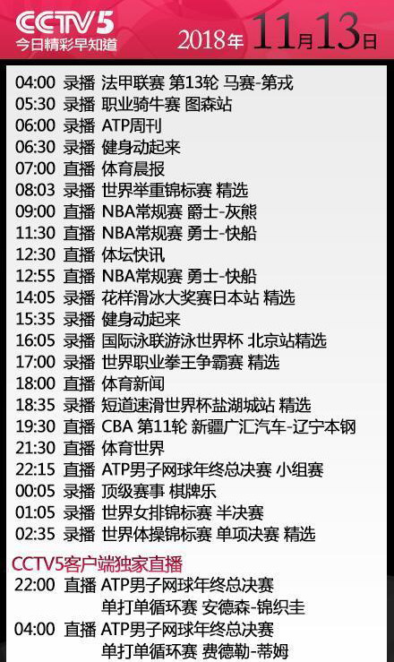 央视今日节目单 CCTV5上午连播两场NBA 晚间直播CBA辽篮客战新疆