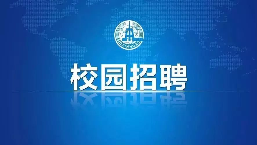 新华网 招聘_贵州举办退役军人秋季推荐就业专场招聘会