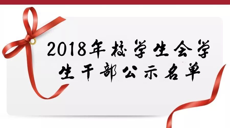 重磅消息 2018-2019学年校学生会学生干部公示名单!