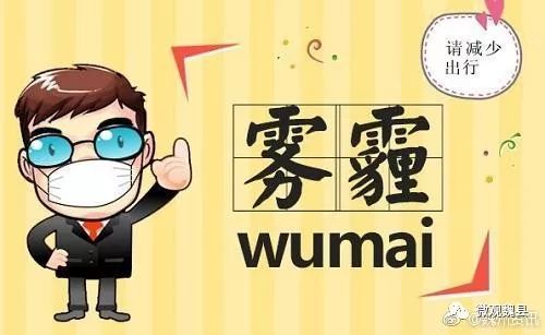 温馨提示 | 空气质量事关我们每个人的身心健康,面对雾霾天气,我们该.