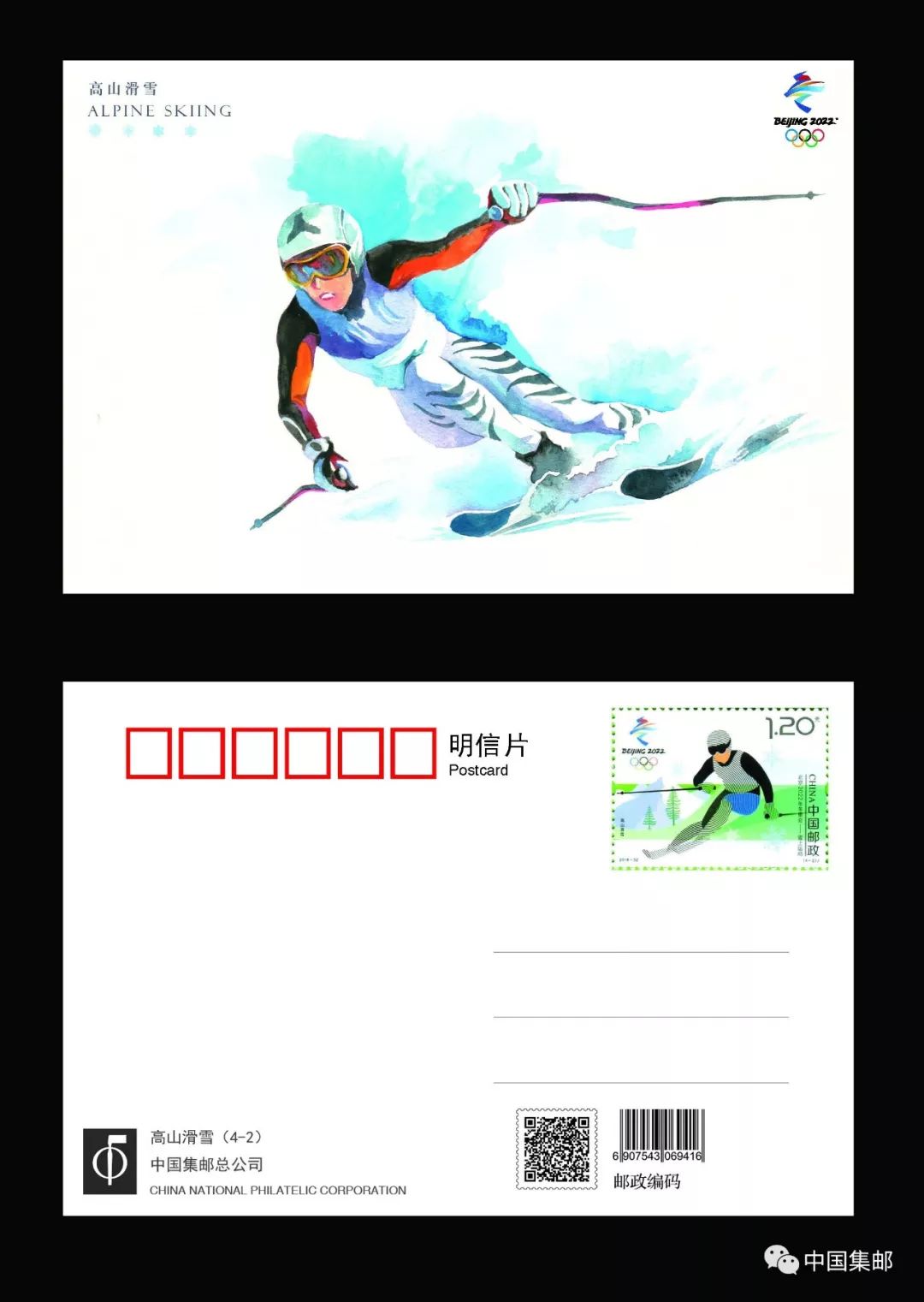 邮票发行,总公司特发行《北京2022年冬奥会——雪上运动》明信片一套