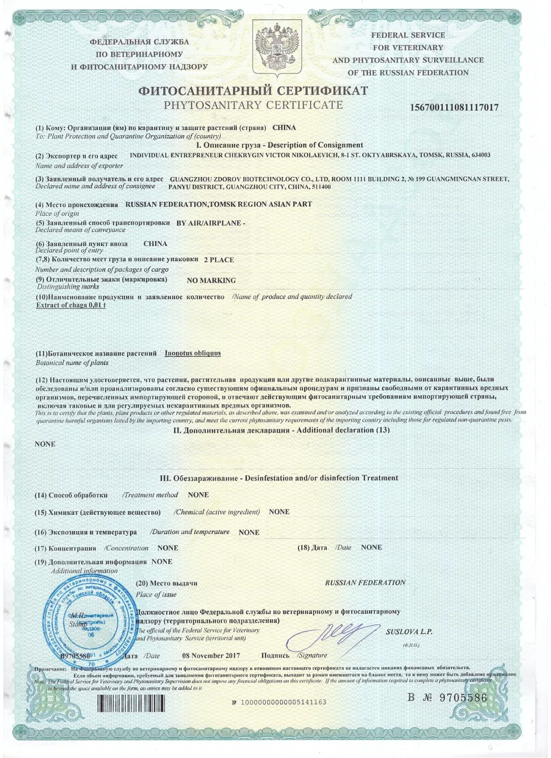 俄罗斯出口植物卫生检疫证书