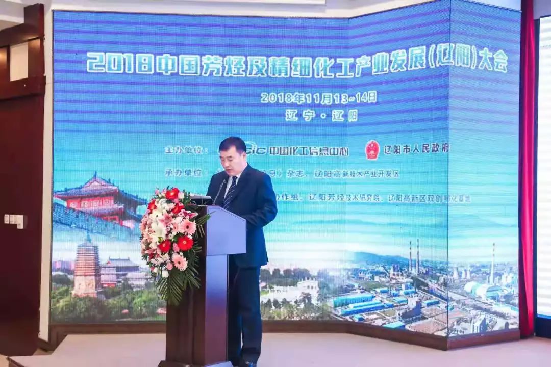 辽阳市副市长吕有宏在致辞中指出,辽阳国家芳烃及精细化工高新技术