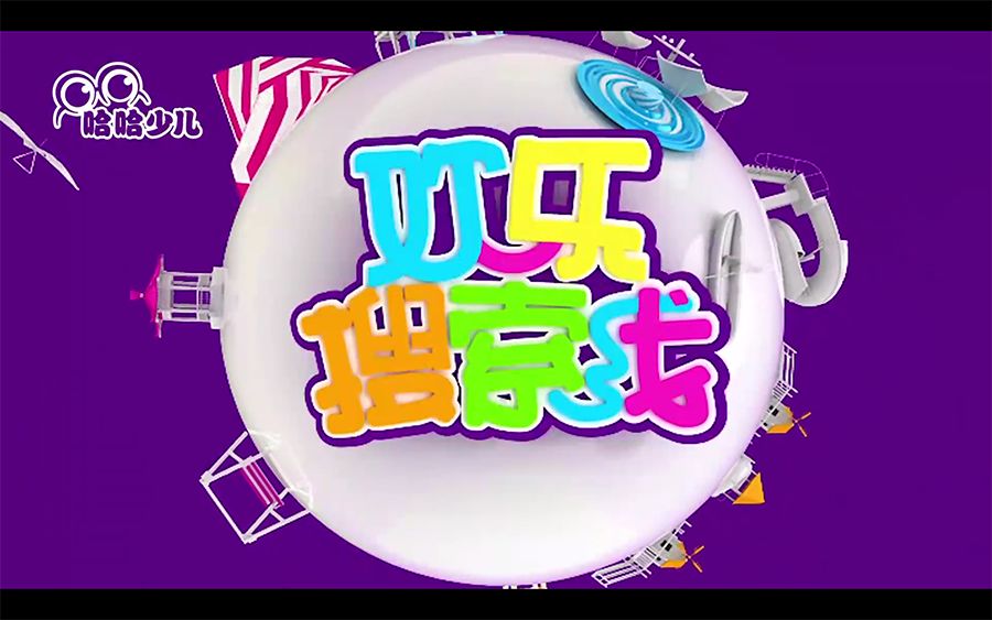 上海电视台哈哈少儿频道欢乐搜索线 报道"神奇的小咕噜" 《神奇的小