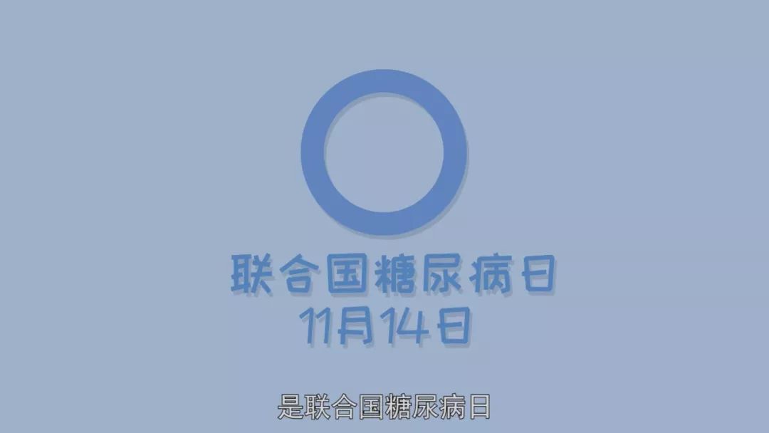 今年的联合国糖尿病日主题是 家庭与糖尿病,今天就跟大家讲讲作为家人