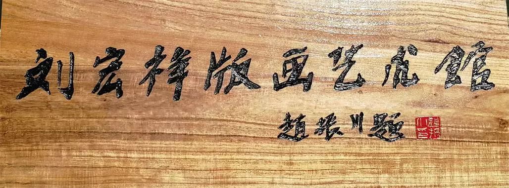 人物彩照|延川有位版画大师,他把乡愁镌刻在木板上