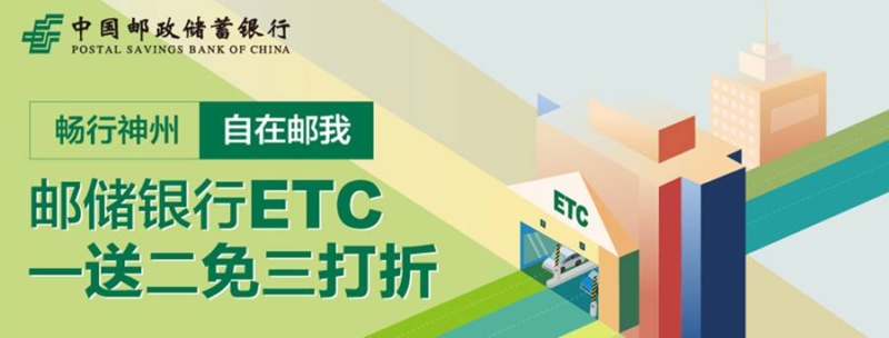 邮储银行个人业务——邮储银行etc