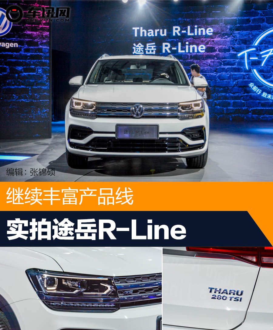 继续丰富产品线 实拍上汽大众途岳r-line