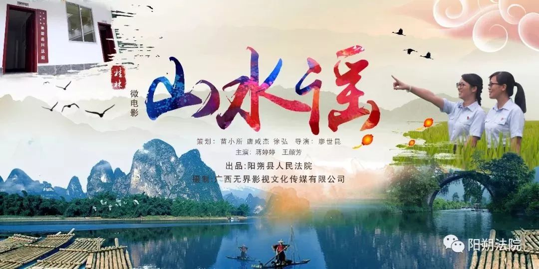 阳朔县人民法院首部原创微电影《山水谣》上映!