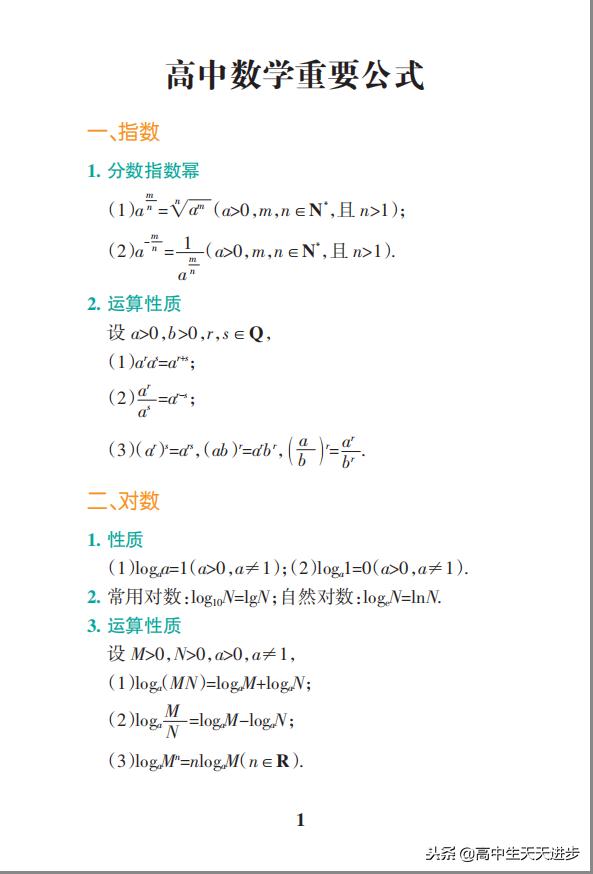 重点中学老师整理 高中数学重要公式 强烈建议收藏和转发 学习