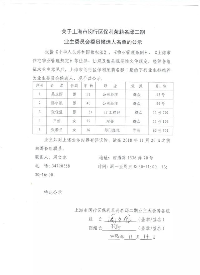 「公示」茉莉名邸二期业主委员会委员候选人名单的公示