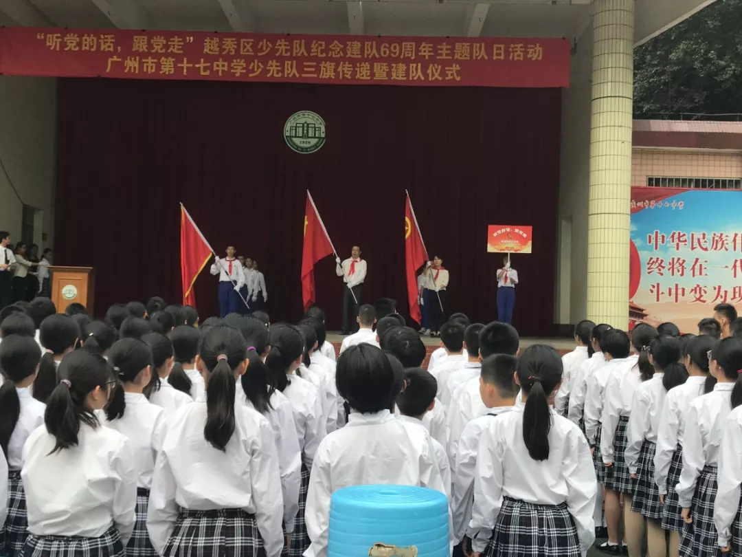 广州市第十七中学少先队三旗传递暨建队仪式