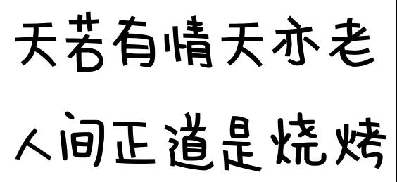 鑫划算天若有情天亦老人间正道是烧烤九炉匠把把烧鲜香麻辣