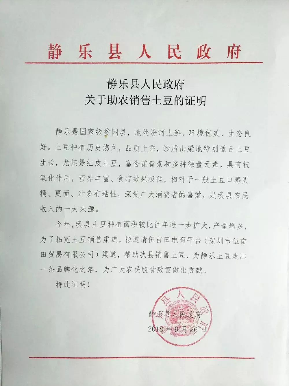 静乐县人民政府背书 助力静乐土豆品牌我们在此承诺:每一颗红皮土豆