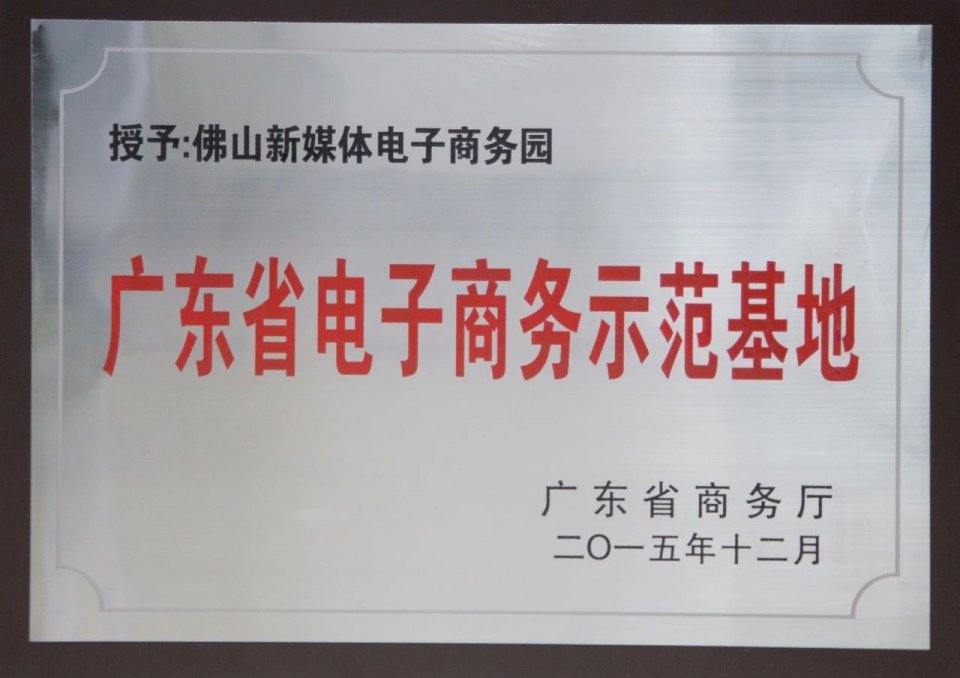 园区被广东省商务厅认定为"广东省电子商务示范基地".