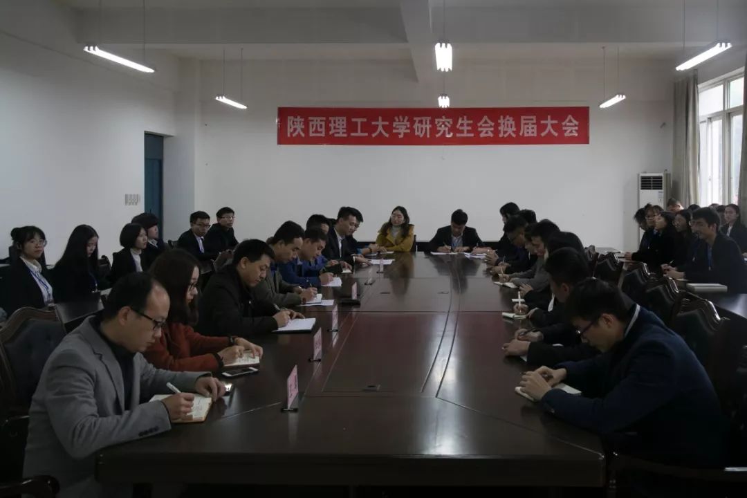 20182019学年陕西理工大学研究生会换届大会顺利召开