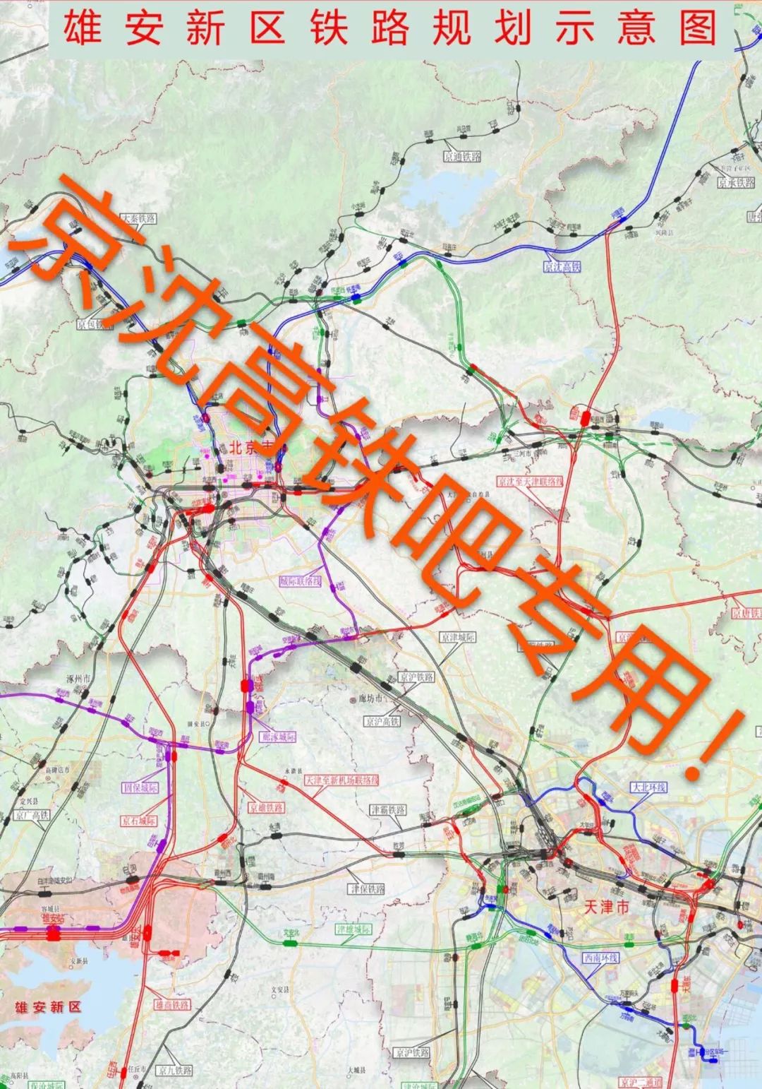 仅从这张规划图来看,环渤海高铁和京沪二线重叠部分大概沿津歧公路