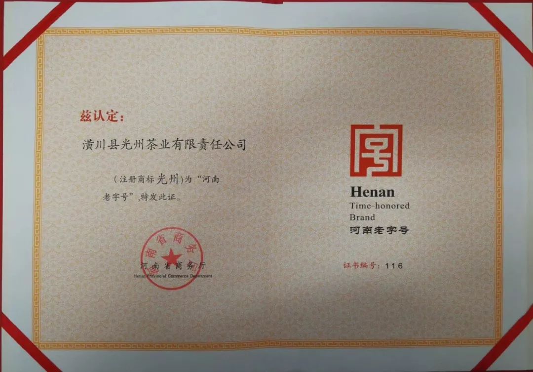 淮南茶,光州上 光州茶业声名远扬,2017又获 河南老字号 认证