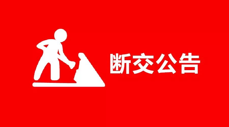 团结大街地道桥断交公告