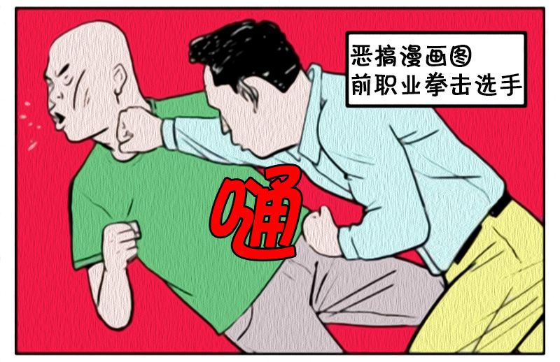 恶搞漫画:当小偷遇到拳击高手